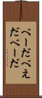 べーだ Scroll