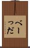 べーっだ Scroll