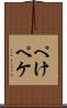 ぺけ Scroll