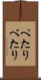 ぺたり Scroll
