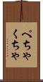 ぺちゃくちゃ Scroll