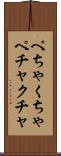 ぺちゃくちゃ Scroll