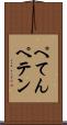 ぺてん Scroll