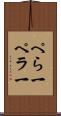 ぺら一 Scroll