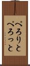 ぺろりと Scroll