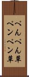 ぺんぺん草 Scroll