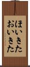 ほいきた Scroll