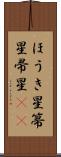 ほうき星 Scroll