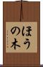 ほうの木 Scroll