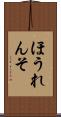 ほうれんそ Scroll