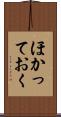 ほかっておく Scroll