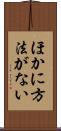 ほかに方法がない Scroll