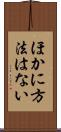 ほかに方法はない Scroll