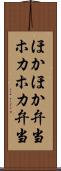 ほかほか弁当 Scroll
