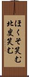 ほくそ笑む Scroll