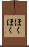 ほくほく Scroll