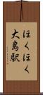 ほくほく大島駅 Scroll
