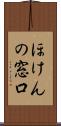 ほけんの窓口 Scroll