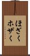 ほざく Scroll