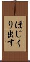 ほじくり出す Scroll