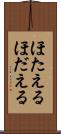 ほたえる Scroll