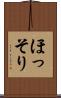 ほっそり Scroll