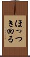 ほっつき回る Scroll