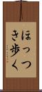 ほっつき歩く Scroll