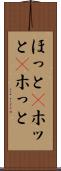 ほっと(P) Scroll