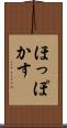 ほっぽかす Scroll