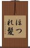ほつれ髪 Scroll