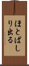 ほとばしり出る Scroll