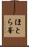 ほとら峯 Scroll