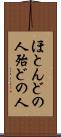 ほとんどの人 Scroll