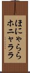 ほにゃらら Scroll