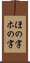 ほの字;ホの字 Scroll