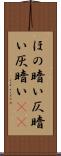 ほの暗い Scroll