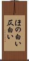ほの白い Scroll