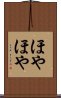 ほやほや Scroll