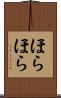 ほらほら Scroll
