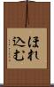 ほれ込む Scroll