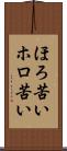 ほろ苦い Scroll