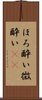 ほろ酔い Scroll