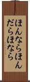 ほんなら Scroll
