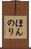 ほんのり Scroll