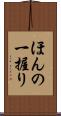ほんの一握り Scroll