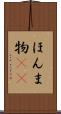 ほんま物(sK) Scroll