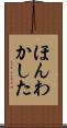 ほんわかした Scroll