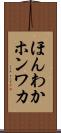 ほんわか Scroll