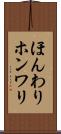 ほんわり Scroll